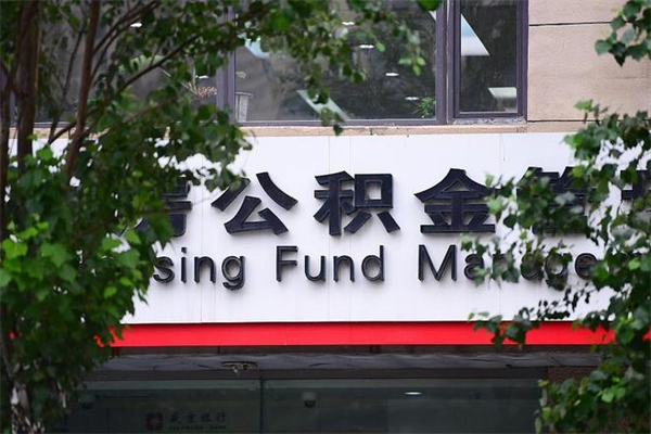 新沂一辈子不买房公积金怎么办（如果一辈子不买房公积金怎么办）
