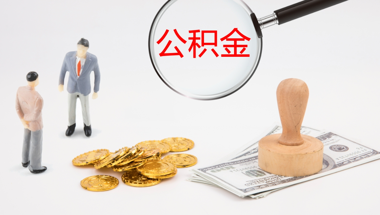 新沂代取公积金正规平台（代取公积金一般收费多少）
