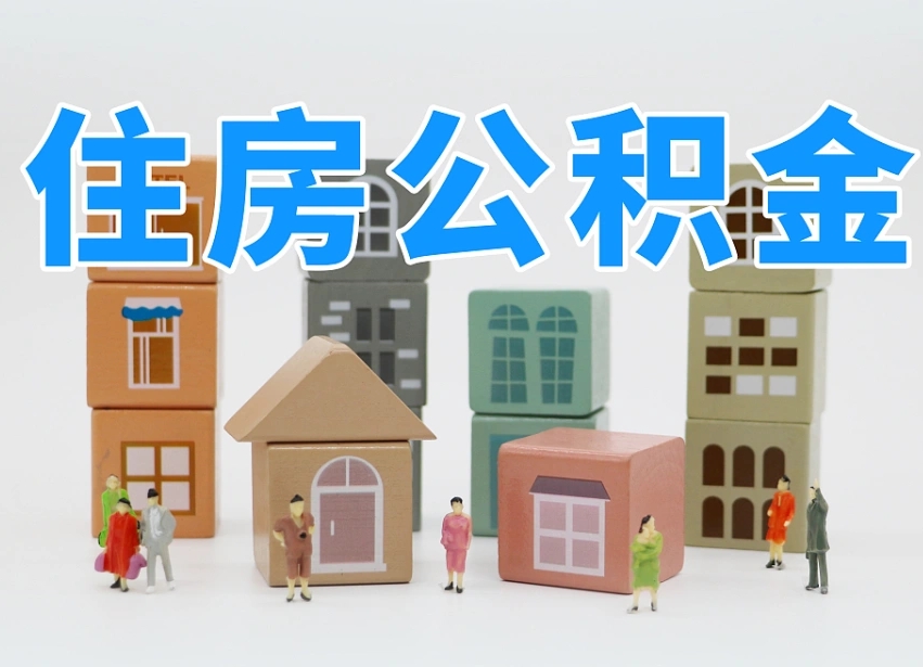 新沂专业提取住房公积金（专门提取公积金的是真的吗）