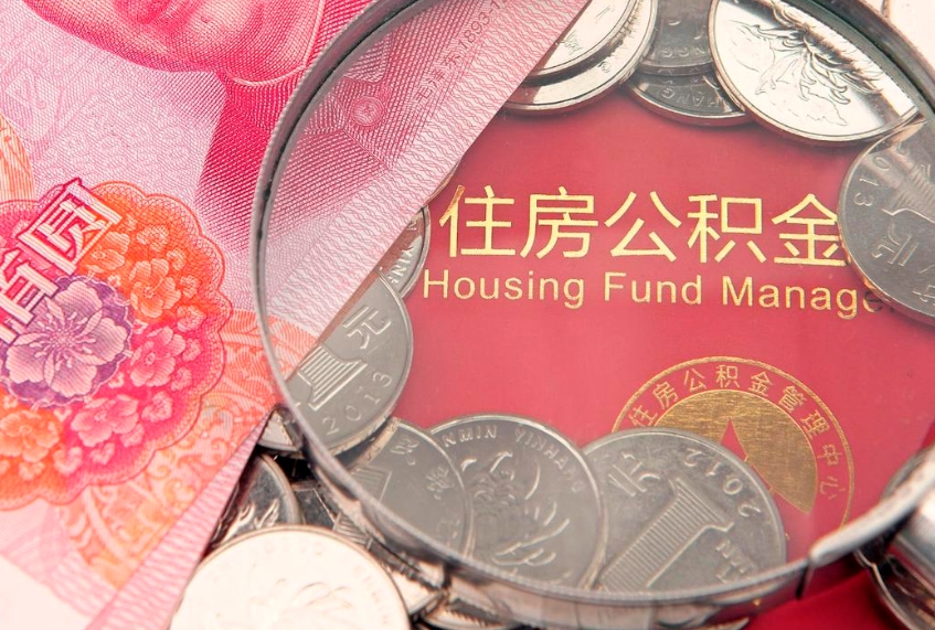 新沂东莞公积金不能销户提取吗（东莞住房公积金可以销户吗）