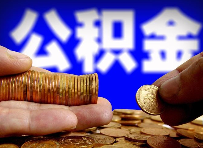 新沂公积金封存不满一个月能取吗（公积金封存不满6个月是什么意思）